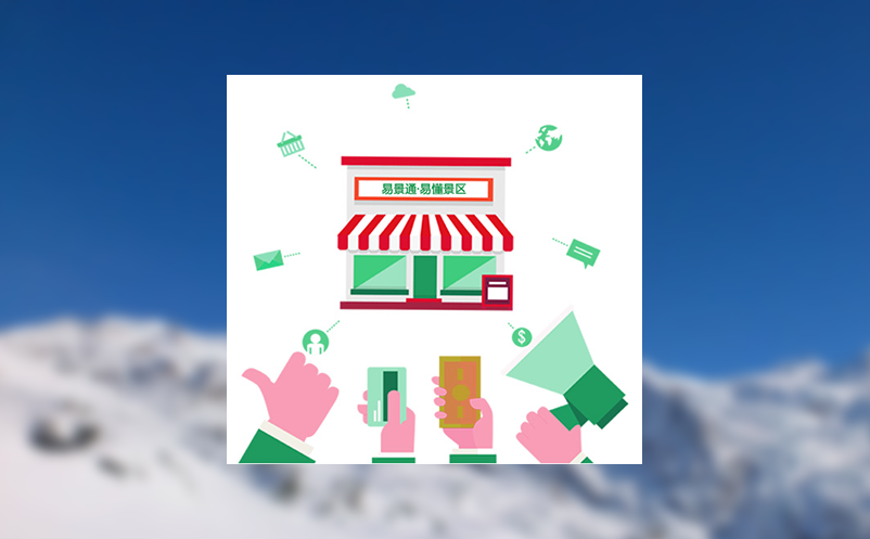 智慧景区票务管理系统一站式解决多业态场景需求! 智慧景区票务管理系统一站式解决多业态场景需求!