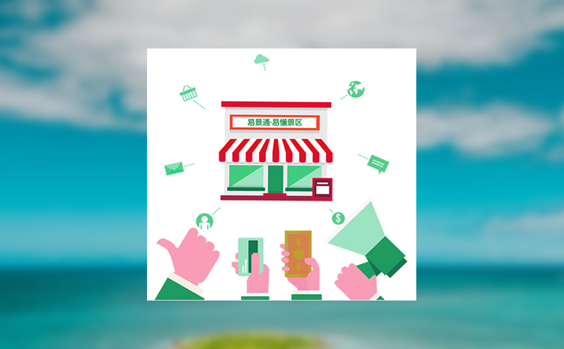 开启多渠道放量,分销系统助力景区销售翻倍! 开启多渠道放量,分销系统助力景区销售翻倍!