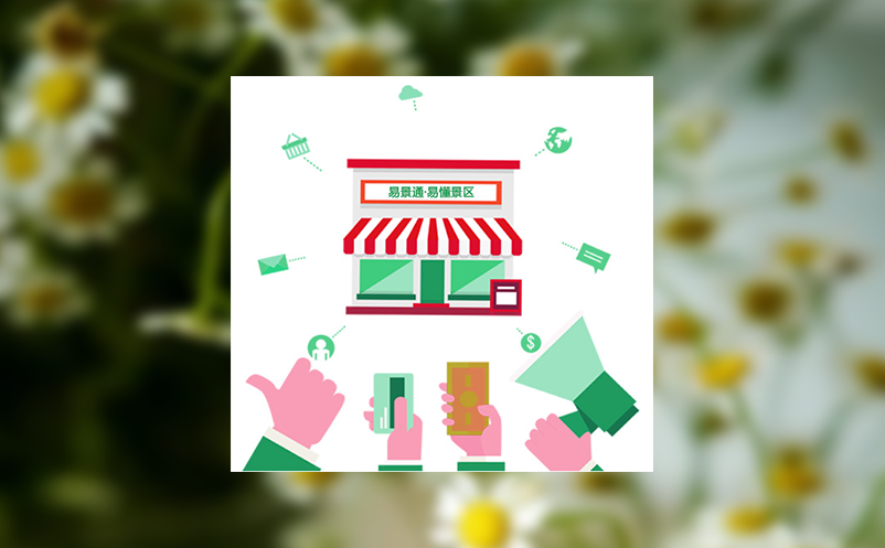 景区管理必读：打造安全可靠的票务系统