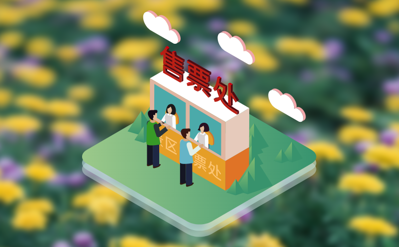 票务系统实现云端管理景区设备，实现数据实时汇总与分析