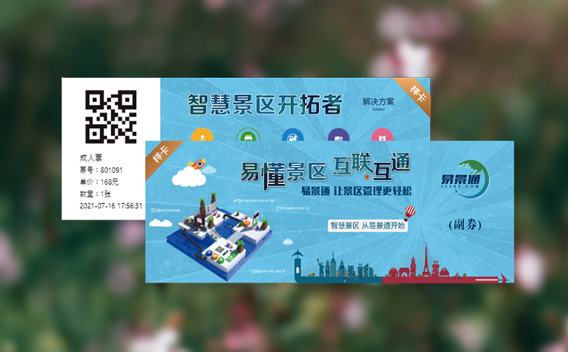 智慧景区票务系统，让你的管理更智能、更科学