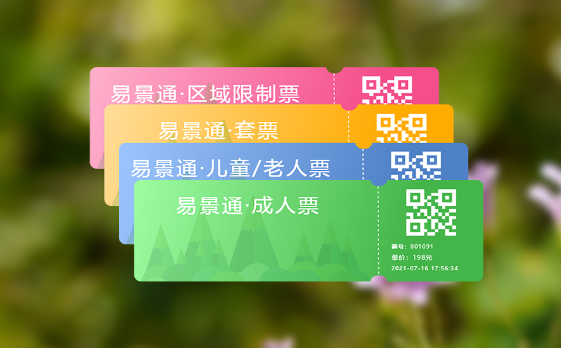 电子票务管理系统为游客提供便捷售票渠道