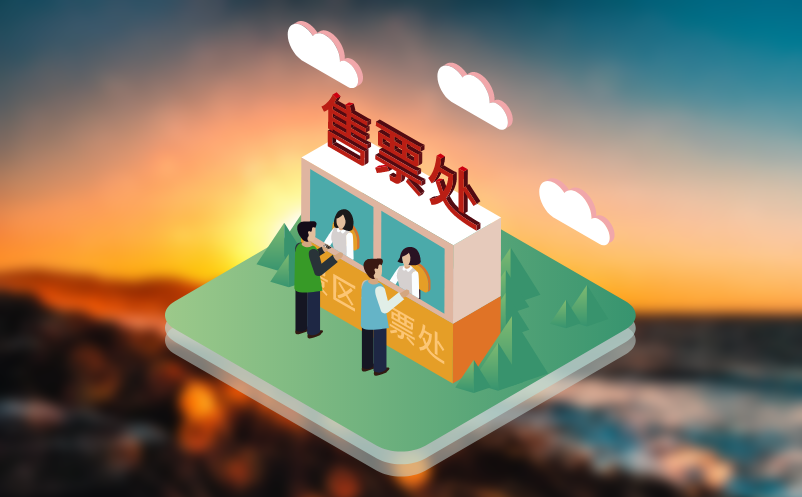 分销系统如何助力景区智能化售票