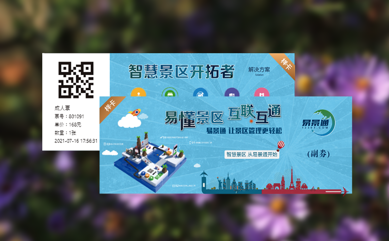 智慧票务管理系统如何与智能设备打通?
