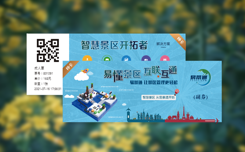 景区门票售票系统的电子门票