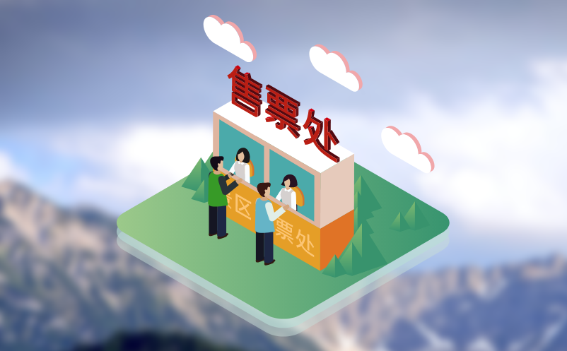 窗口售票系统如何提高效率，实现全面数字化？