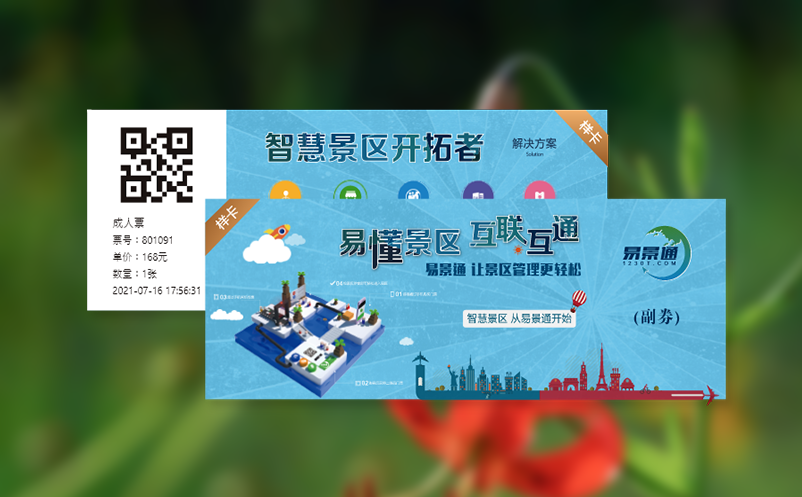 景区综合管理系统助力景区智慧化升级