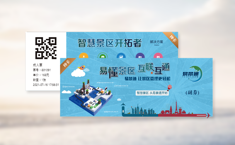 景区核票系统与OTA深度融合