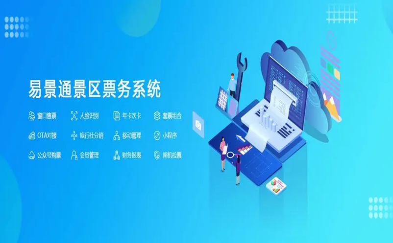 景区目前使用中的票务系统，易景通可以承接对应数据吗？