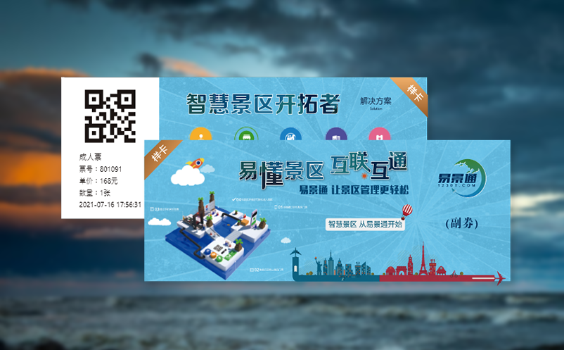 易景通以数字化改革为引领，不断升级智慧售票系统功能
