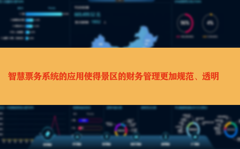 智慧票务系统的应用使得景区的财务管理更加规范、透明