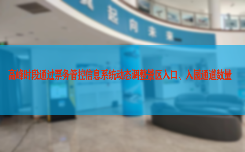 高峰时段通过票务管控信息系统动态调整景区入口、入园通道数量
