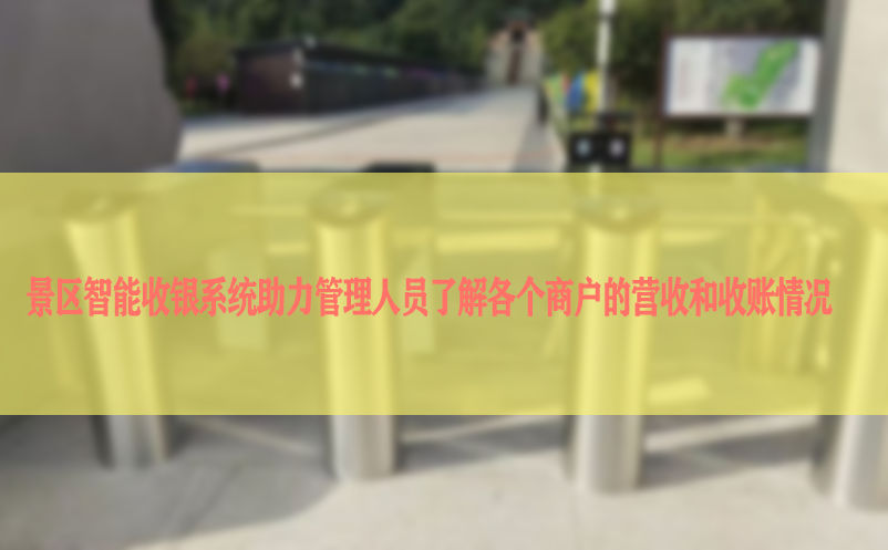 景区智能收银系统助力管理人员了解各个商户的营收和收账情况