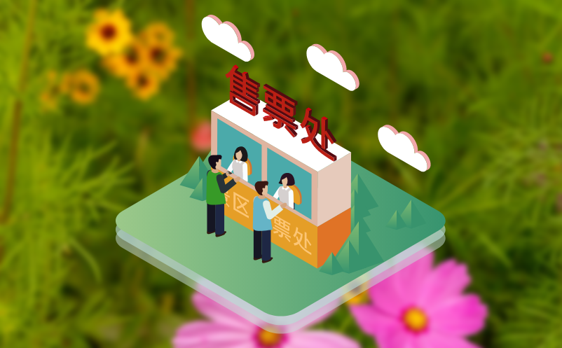 电子票务分销系统实现多终端和渠道的快速售票业务