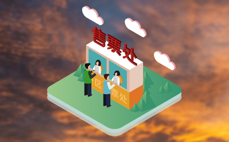 窗口卖票系统智能化改造,提升景区服务形象 窗口卖票系统智能化改造,提升景区服务形象