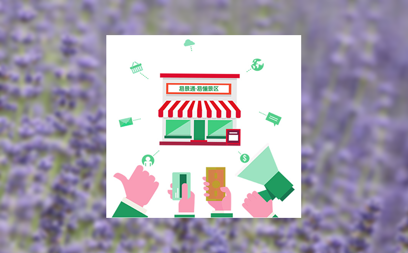 优化景区运营，从电子售票管理系统开始
