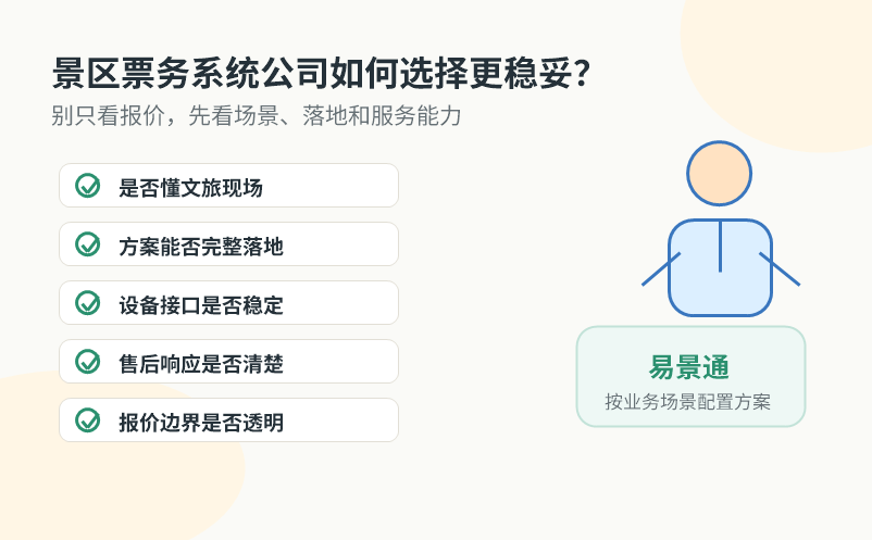 景区票务系统公司如何选择更稳妥 景区票务系统公司如何选择更稳妥