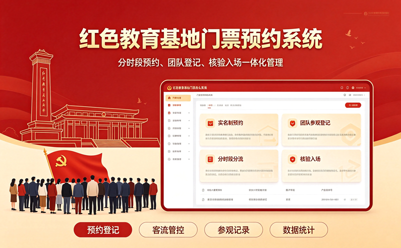 免费场馆预约了一半不来?红色教育基地门票预约系统怎么管