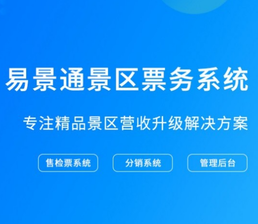 2019智慧景区解决方案 易景通票务系统提供整体解决办法 