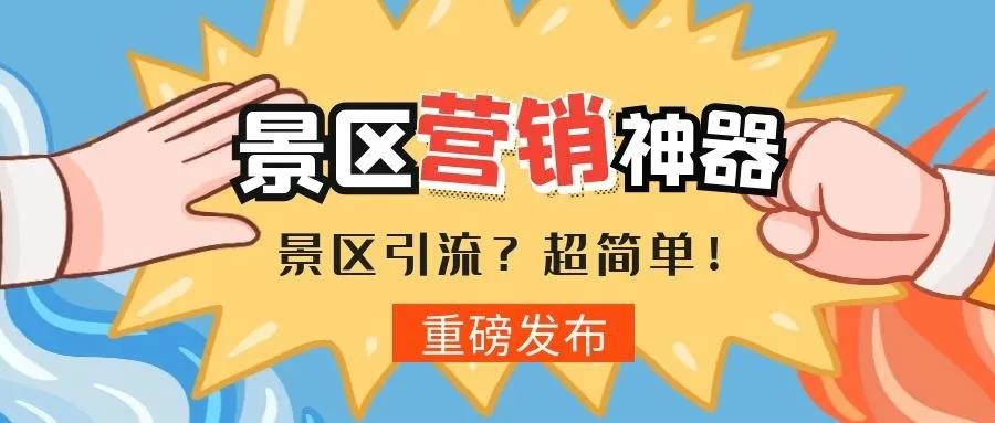 景区如何玩转私域流量？！ 