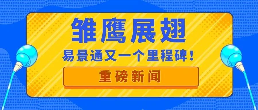 喜讯| 易景通再获政府部门肯定，入库“雏鹰计划”！