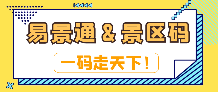 电子票务系统：易景通&景区码：一码走天下！