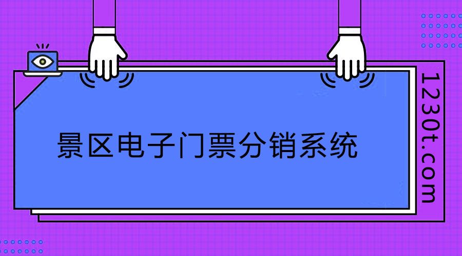 旅游景区电子门票分销系统网上买可以么？需要注意哪些购买要素？