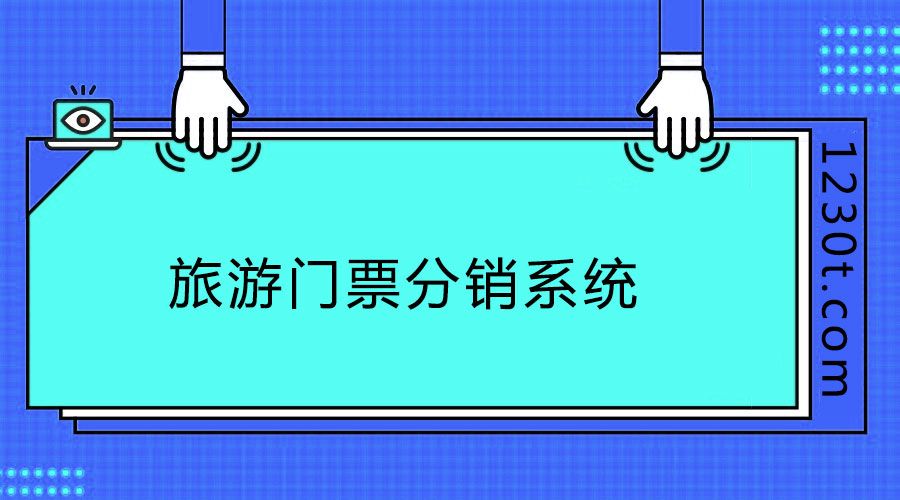 不会运营怎么办？旅游门票分销系统产品如何运营？