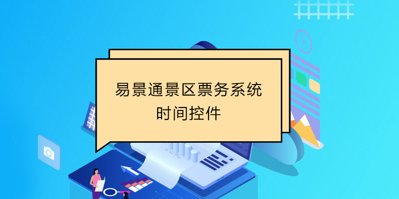 易景通景区票务系统：时间控件 