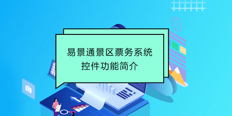 易景通景区票务系统：控件功能简介