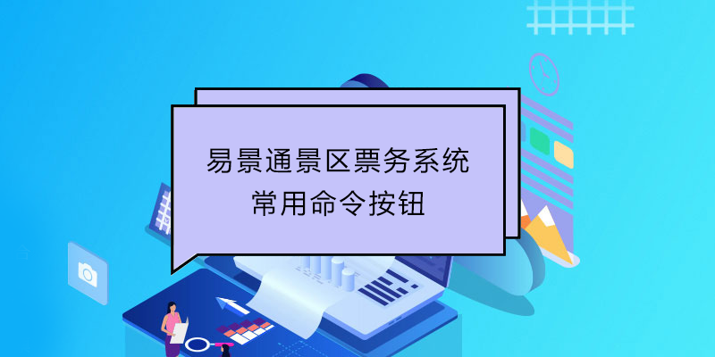 易景通景区票务系统：常用命令按钮