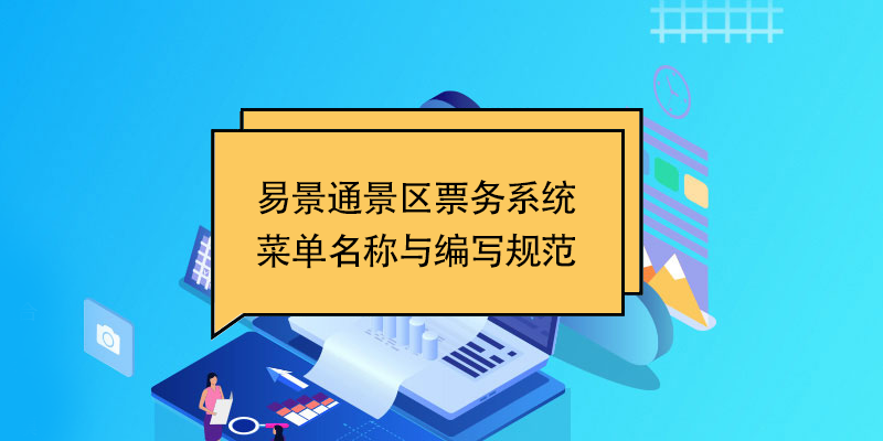 易景通景区票务系统：菜单名称与编写规范