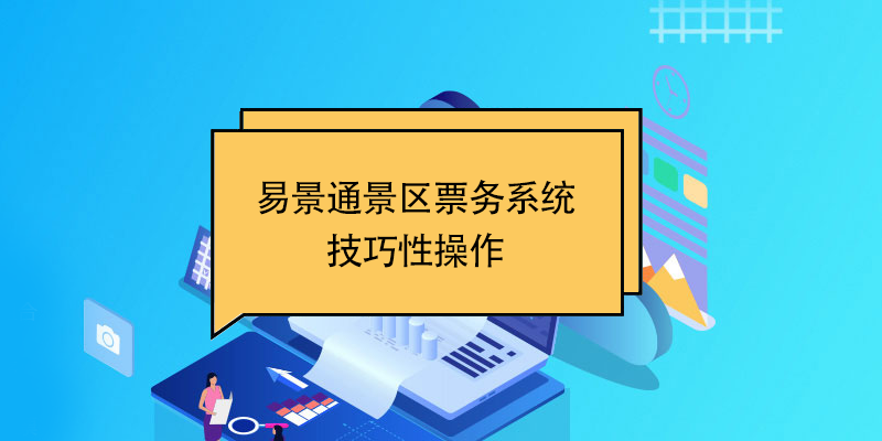 易景通景区票务系统：技巧性操作 