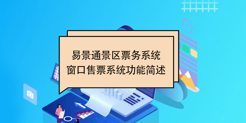 易景通景区票务系统：窗口售票系统功能简述