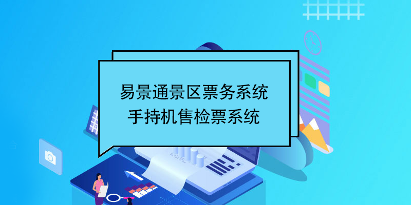 易景通景区票务系统：景区手持机售检票系统