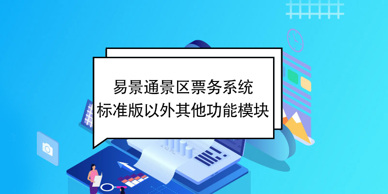 易景通景区票务系统：标准版以外其他功能模块 