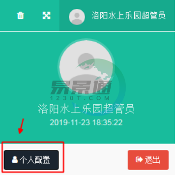 易景通景区票务系统：个人配置