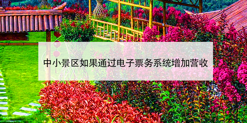 中小景区如果通过电子票务系统增加营收