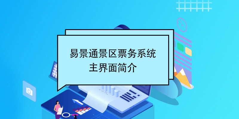 易景通景区票务系统：主界面简介