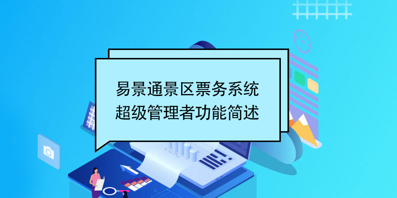 易景通景区票务系统：超级管理者功能简述 