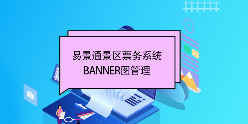 易景通景区票务系统：banner图管理 