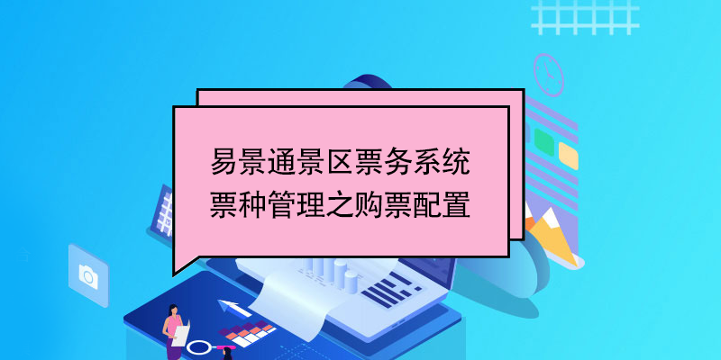 易景通景区票务系统：票种管理之购票配置