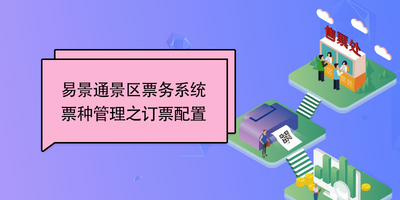 易景通景区票务系统：票种管理之订票配置 