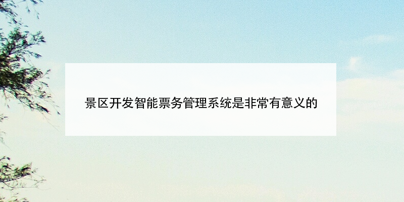 易景通电子票务系统，解决了景区售票、检票问题