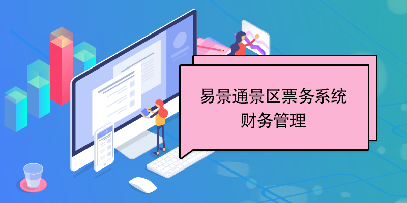 易景通景区票务系统：财务管理 