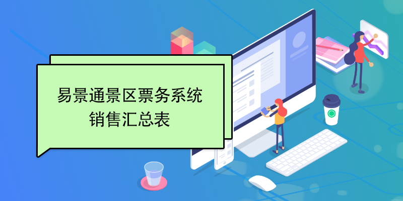 易景通景区票务系统：销售汇总表