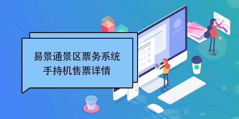 易景通景区票务系统：手持机售票详情 