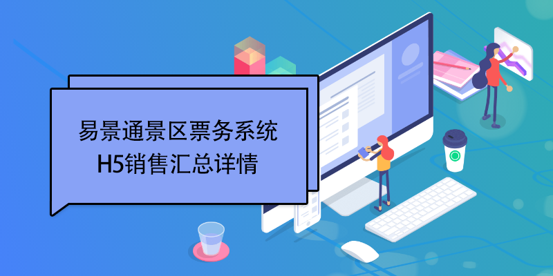 易景通景区票务系统：H5销售汇总详情