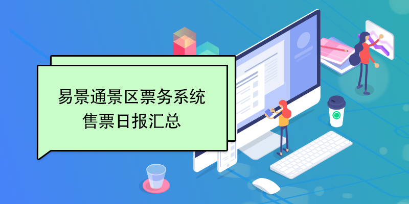 易景通景区票务系统：售票日报汇总