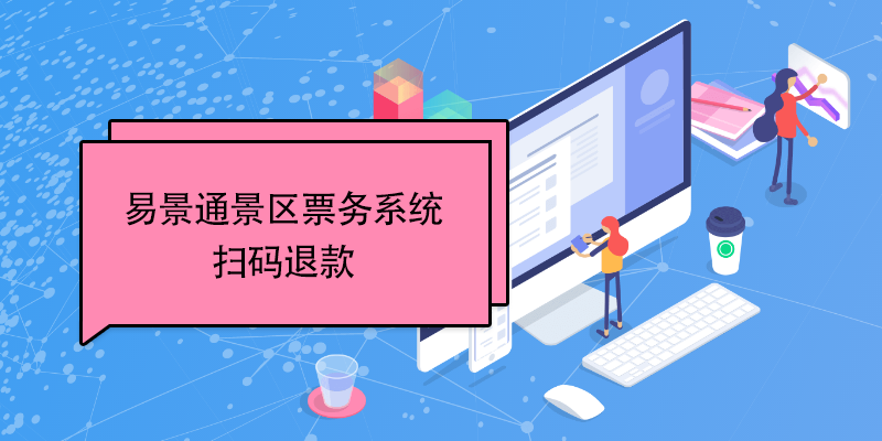 易景通景区票务系统：扫码退款 